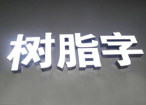  孟州制作发光字尺寸大小有限制吗？最小尺寸是多少？