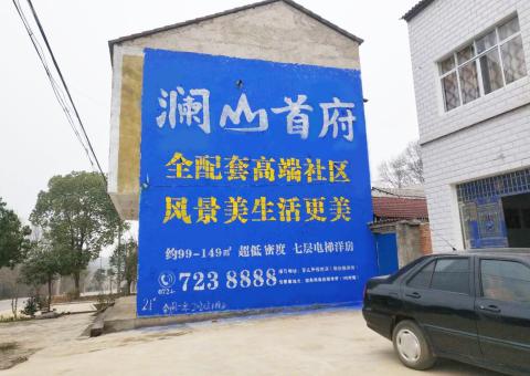 孟州农村墙体广告 最贴近三四级市场消费终端的广告形式