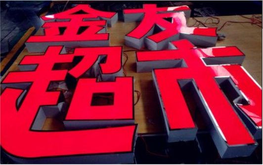  孟州外露发光字的特点