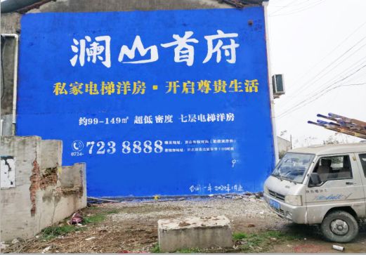  孟州澜山首府墙体广告