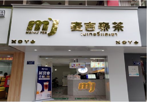  孟州奶茶店招牌怎么做好看？