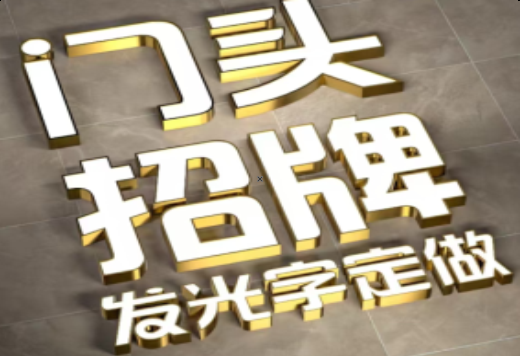  孟州发光字有哪些种类？