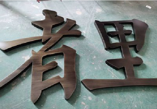  孟州铜字的特点以及制作工艺。