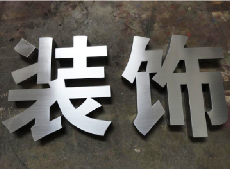  孟州不锈钢字的制作方法介绍