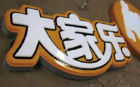 孟州吸塑字制作要注意的问题。