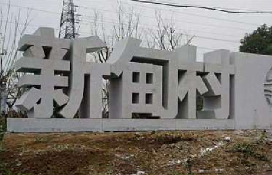  孟州立体字的制作方式有哪些？