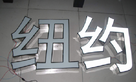  孟州立体发光字的制作流程以及方法。